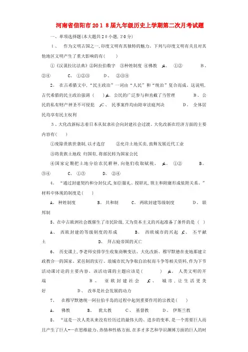 九年级历史上学期第二次月考试题新人教版
