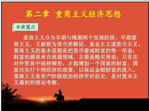 第二章  重商主义经济思想