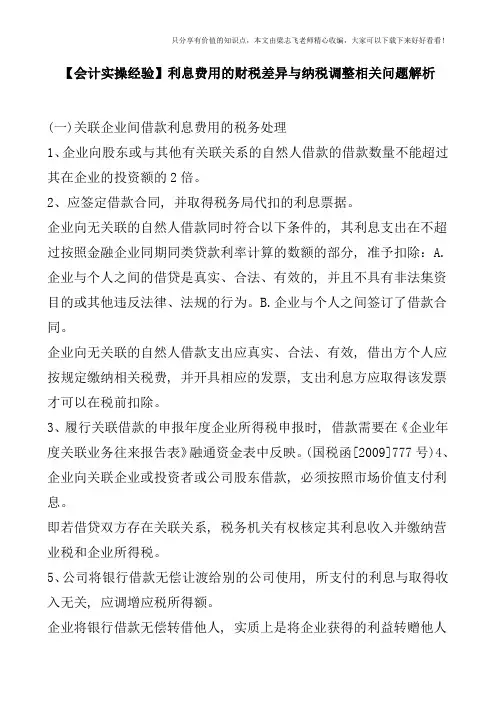 【会计实操经验】利息费用的财税差异与纳税调整相关问题解析
