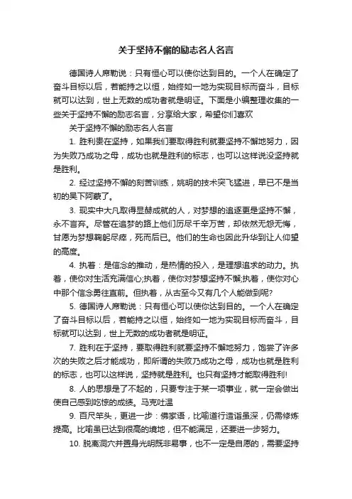关于坚持不懈的励志名人名言