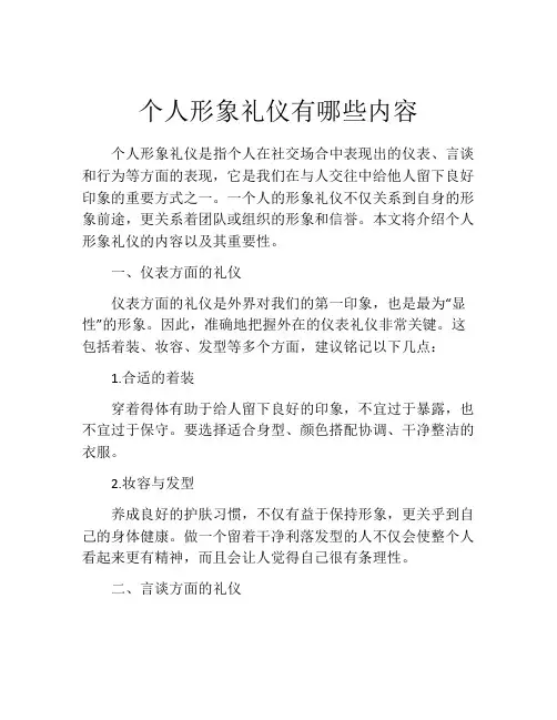 个人形象礼仪有哪些内容