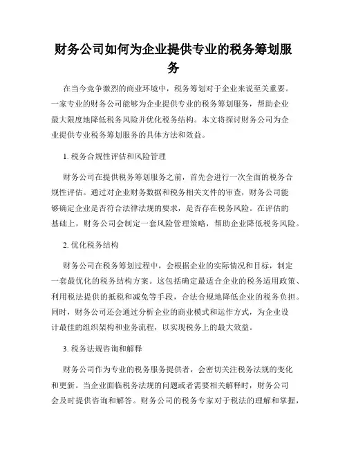 财务公司如何为企业提供专业的税务筹划服务