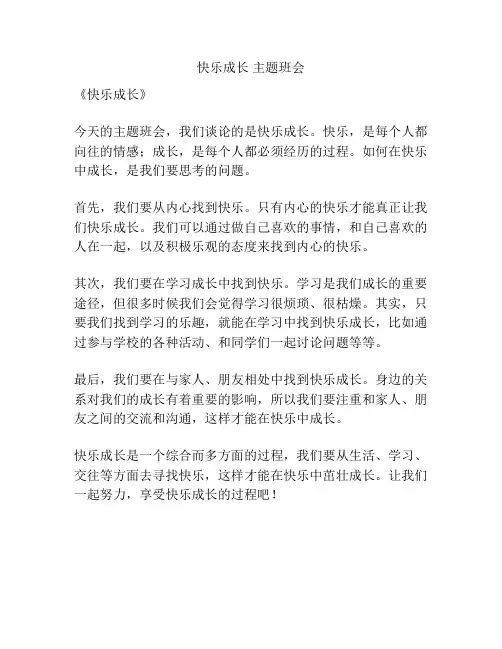 快乐成长 主题班会