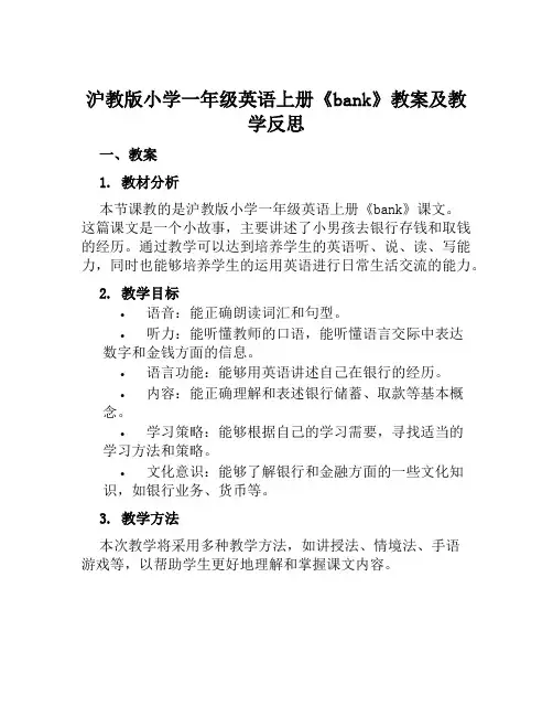 沪教版小学一年级英语上册《bank》教案及教学反思
