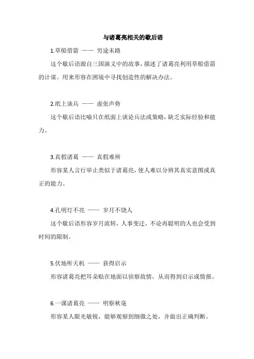 与诸葛亮相关的歇后语