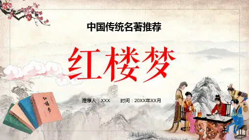 名著推荐红楼梦人物故事简介PPT教学讲座课件