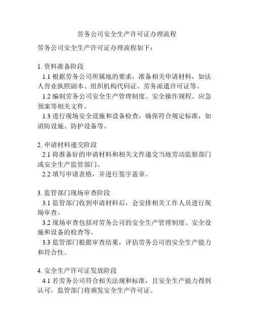 劳务公司安全生产许可证办理流程