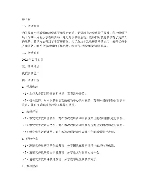 小学教研活动闭幕式流程(3篇)
