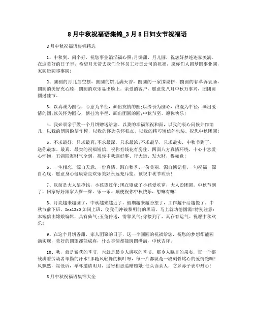 8月中秋祝福语集锦_3月8日妇女节祝福语