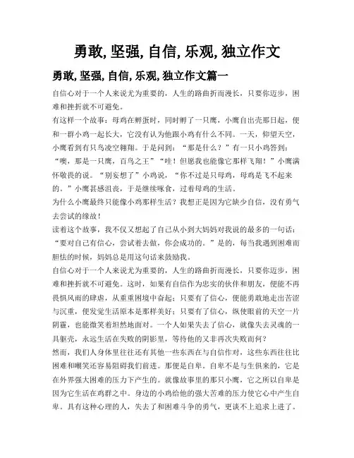勇敢,坚强,自信,乐观,独立作文