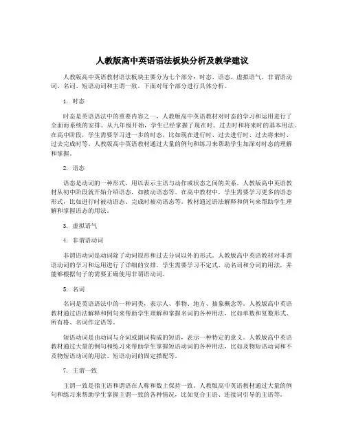 人教版高中英语语法板块分析及教学建议