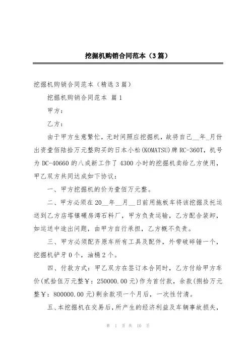 挖掘机购销合同范本(3篇)