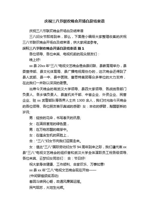 庆祝三八节联欢晚会开场白及结束语