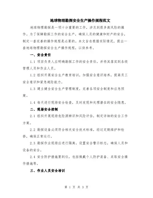 地球物理勘探安全生产操作规程范文