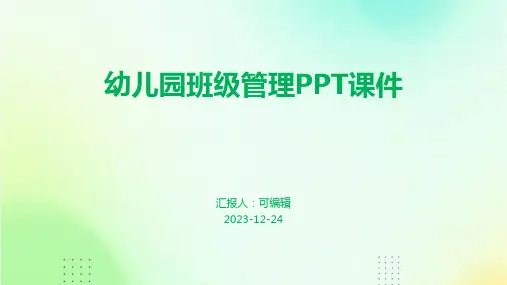 幼儿园班级管理PPT课件