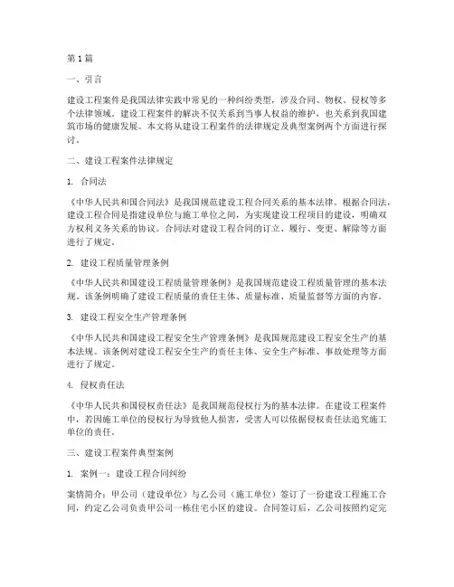 建设工程案件法律及案例(3篇)