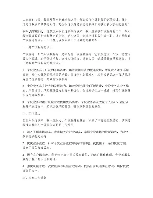 银行个贷业务竞聘演讲稿