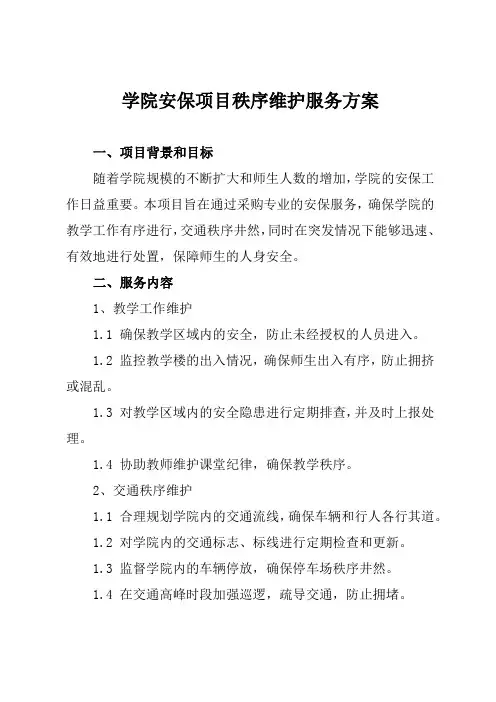 学院安保项目秩序维护服务方案