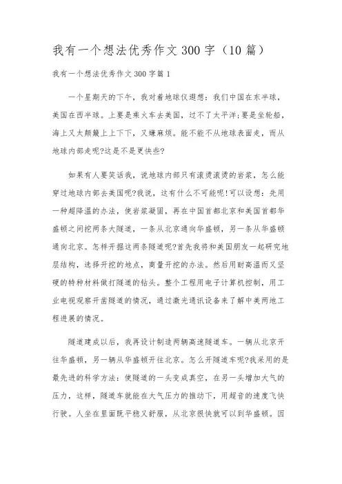 我有一个想法优秀作文300字(10篇)