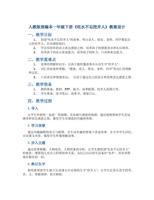 人教版部编本一年级下册《吃水不忘挖井人》教案设计