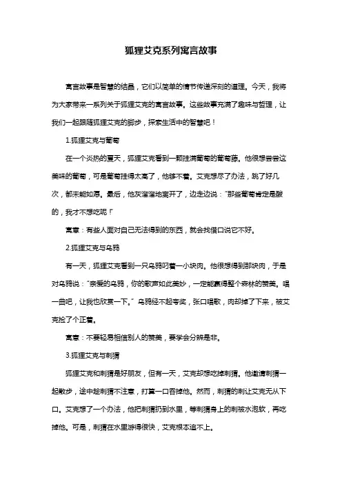 狐狸艾克系列寓言故事
