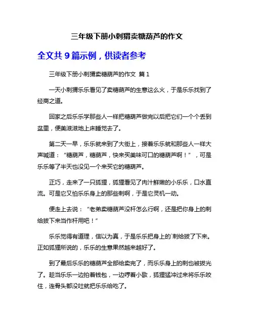 三年级下册小刺猬卖糖葫芦的作文