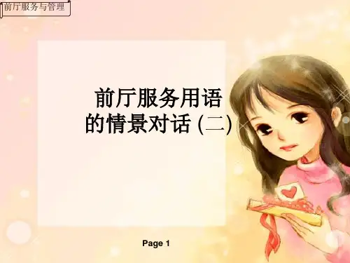 25前厅对客服务情景对话2