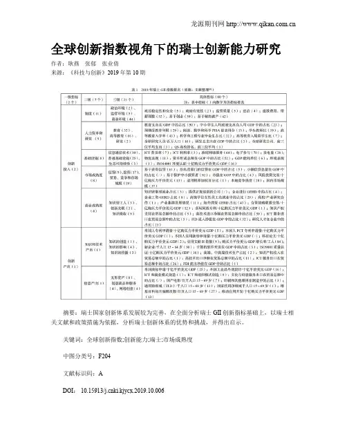 全球创新指数视角下的瑞士创新能力研究