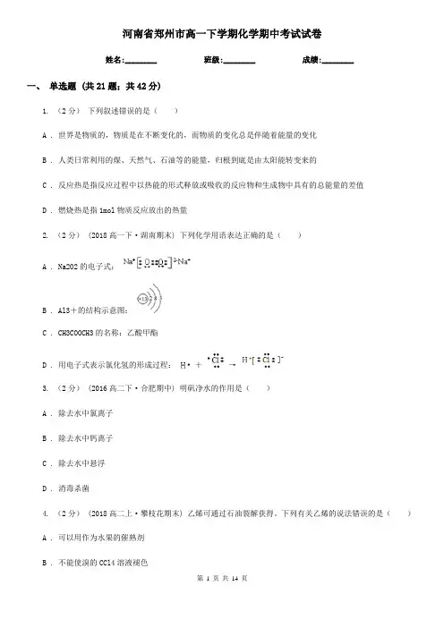 河南省郑州市高一下学期化学期中考试试卷