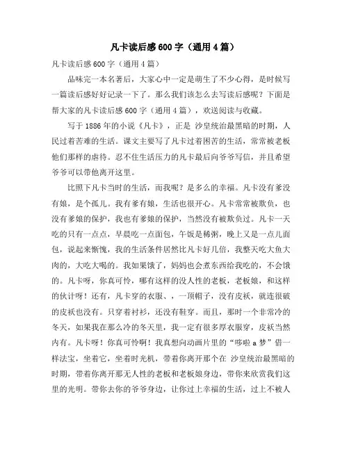 凡卡读后感600字(通用4篇)