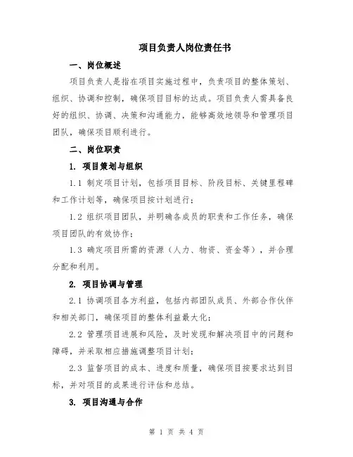 项目负责人岗位责任书