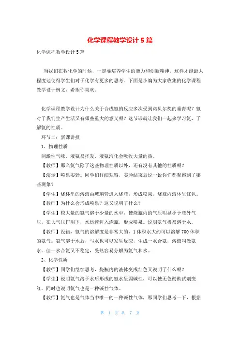 化学课程教学设计5篇