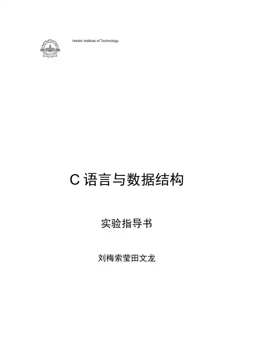 c语言与数据结构实验指导完整版