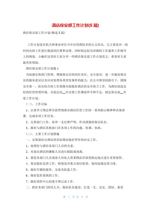 酒店保安部工作计划(5篇)