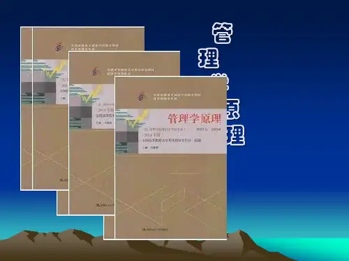 管理学原理00054(白瑗峥主编2014年版)