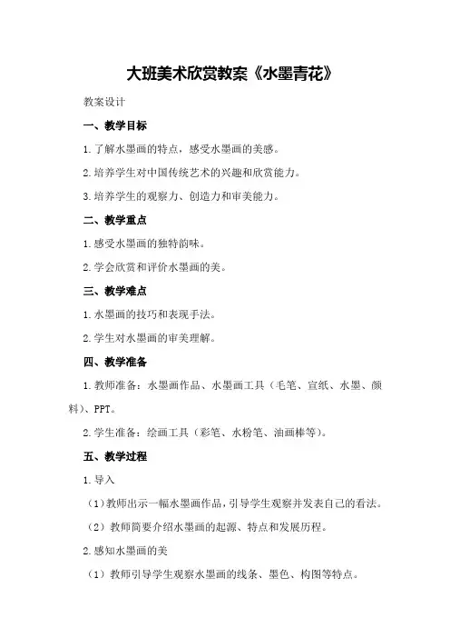 大班美术欣赏教案《水墨青花》