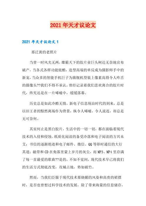 2021年天才议论文