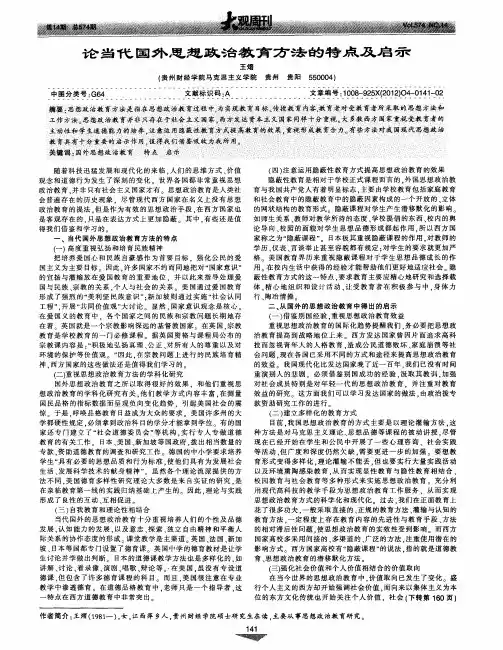 论当代国外思想政治教育方法的特点及启示