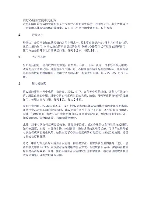 治疗心脑血管的中药配方