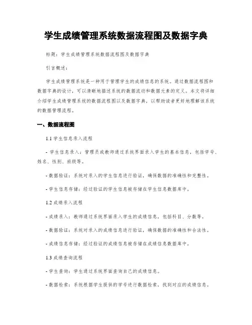 学生成绩管理系统数据流程图及数据字典