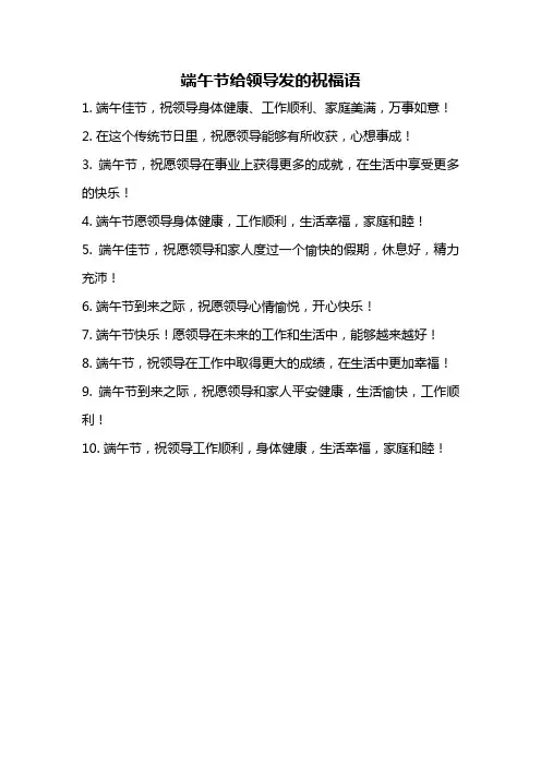 端午节给领导发的祝福语
