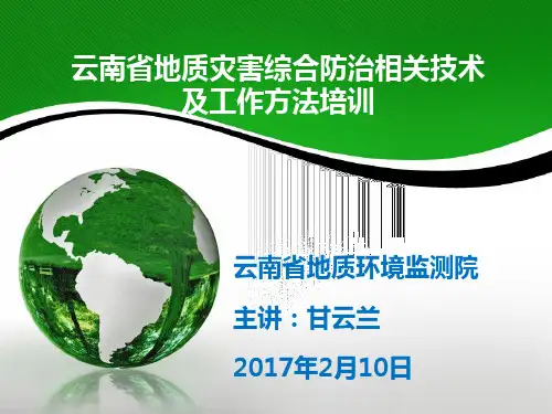 地质灾害综合防治