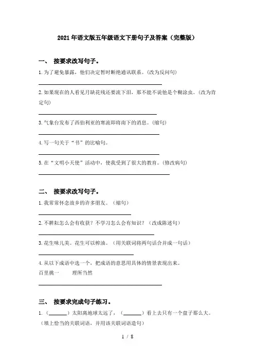 2021年语文版五年级语文下册句子及答案(完整版)