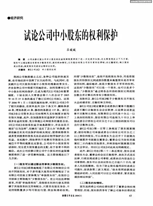 试论公司中小股东的权利保护