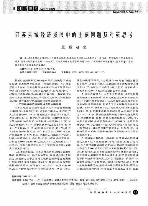 江苏县域经济发展中的主要问题及对策思考