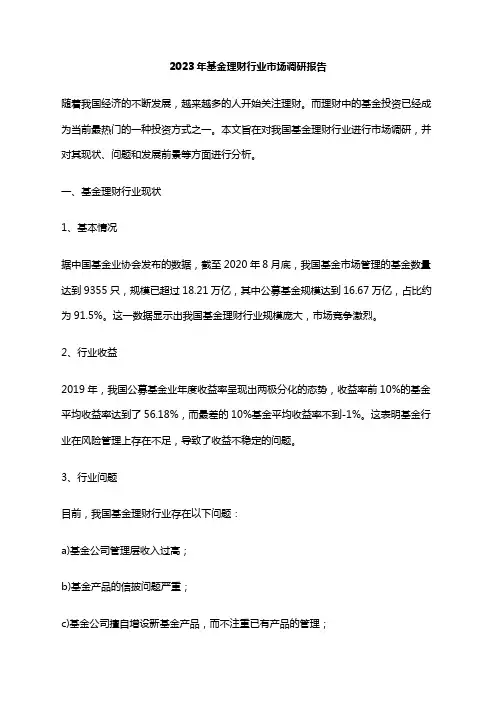 2023年基金理财行业市场调研报告