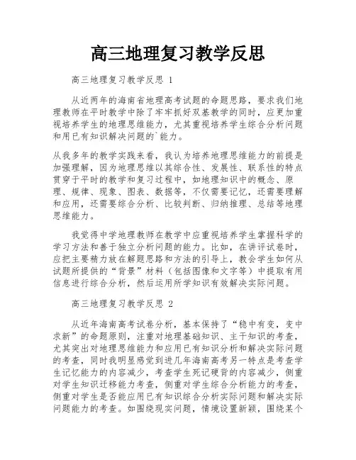 高三地理复习教学反思