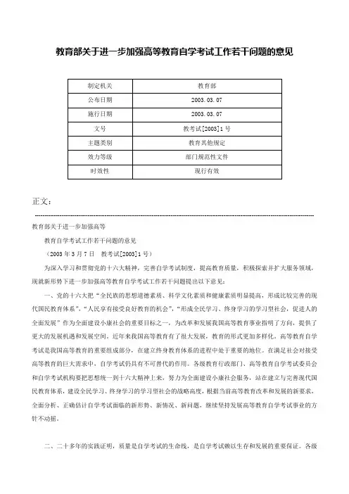教育部关于进一步加强高等教育自学考试工作若干问题的意见-教考试[2003]1号