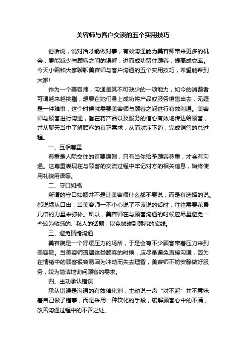 美容师与客户交谈的五个实用技巧