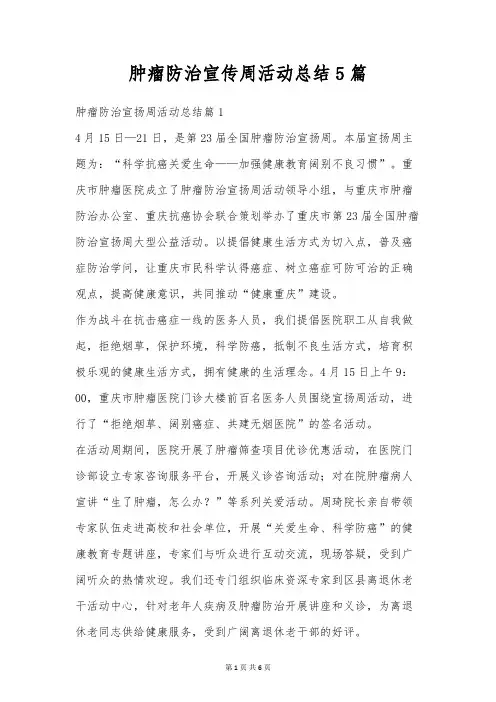 肿瘤防治宣传周活动总结5篇